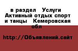  в раздел : Услуги » Активный отдых,спорт и танцы . Кемеровская обл.